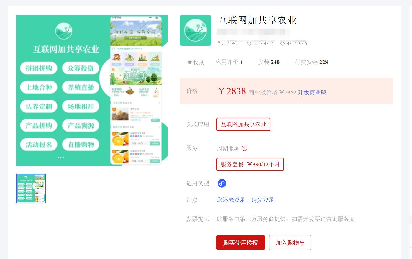 互联网加共享农业V1.11.9 修复下单问题