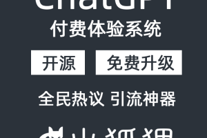 独立版:小狐狸GPT付费AI-v3.3.9 修复一个bug