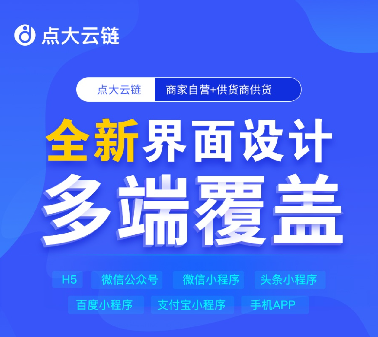 【独立全开源】点大云供应链商城系统源码V1.8 移除 三级分销及以上层级的分佣机制