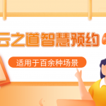 云之道智慧预约v1.1.4 新增:自定义表单新增普通表单