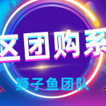 狮子鱼社区团购小程序v15.9.1 新增:蜂鸟即配配送