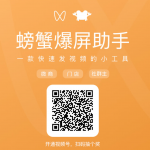 螃蟹爆屏助手V1.3.3 新增 后台异步发送视频;