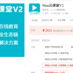 Muu云课堂V2-1.5.4(全插件)公众号、小程序、PC端多开版
