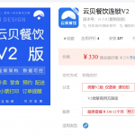 微擎版:云贝餐饮连锁V2-1.5.8 无限版