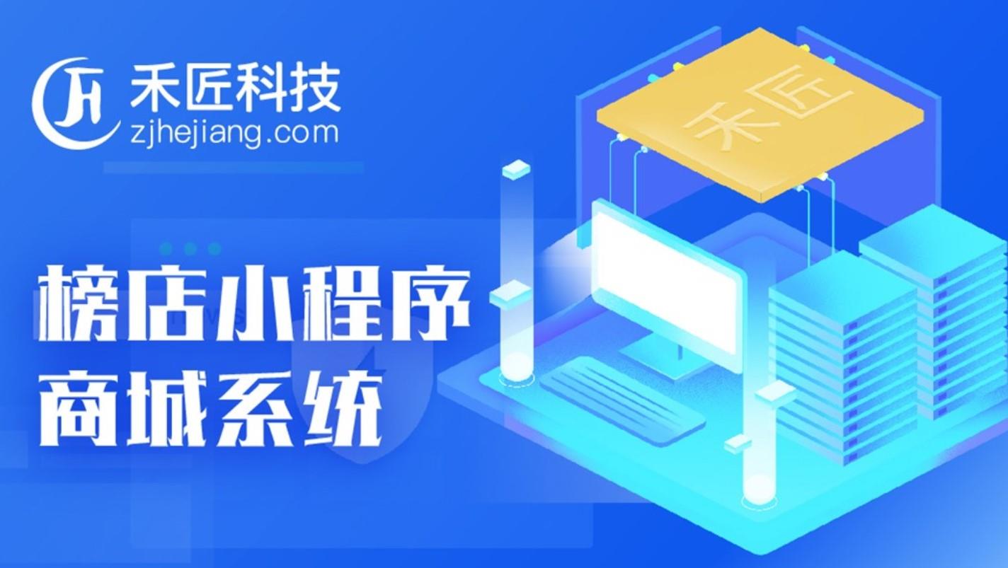 禾匠榜店商城V4 - 4.4.8 开源+无限开+VUE前端