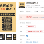 梦想贩卖机v2-1.0.48 新增 支持音频课程试听设置,可设置免费试听多少秒。