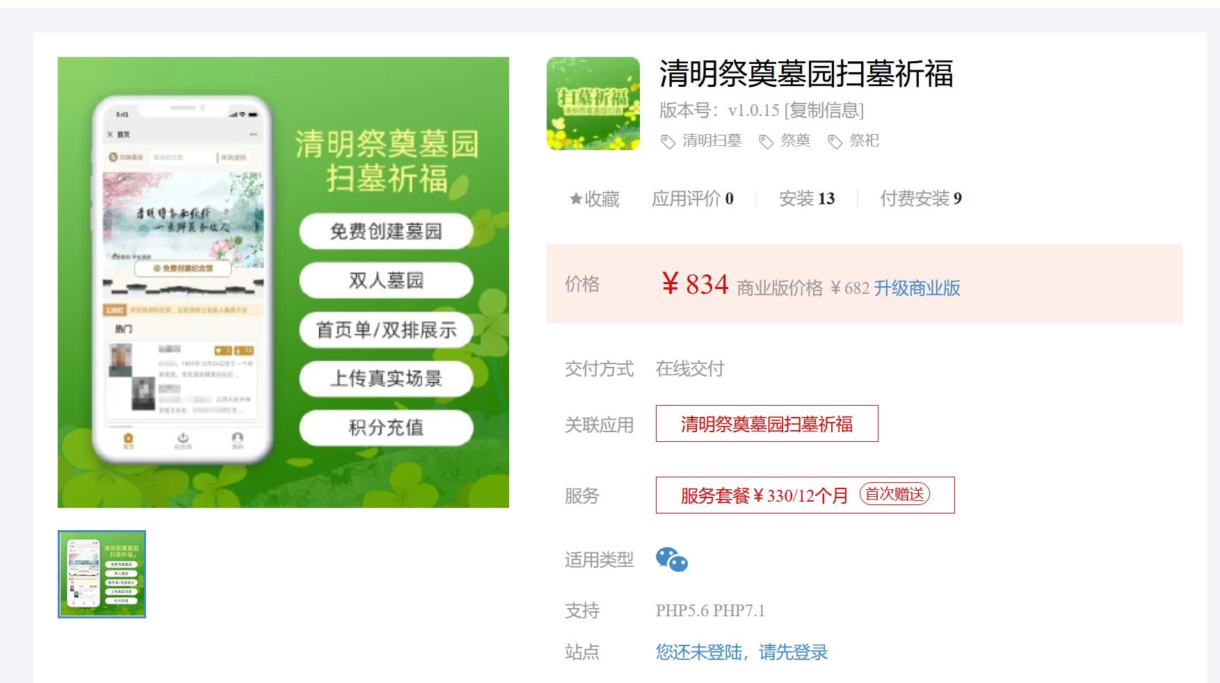 清明祭奠墓园扫墓祈福V1.0.15 新增纪念馆模板消息提醒功能;