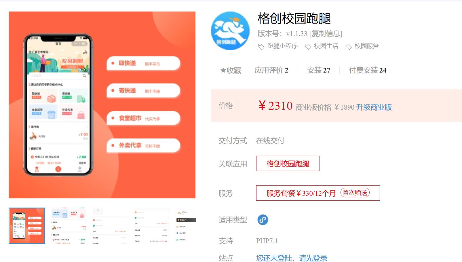 格创校园跑腿V1.1.42 多学校版本 更新:问题修复